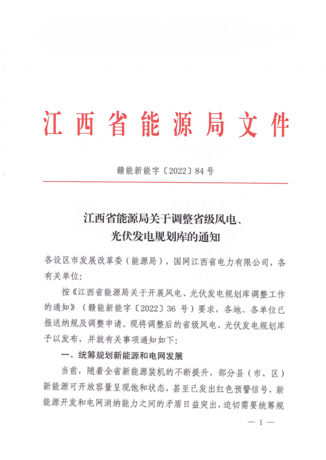 41.816GW！江西省能源局印發(fā)《關(guān)于調(diào)整省級風(fēng)電、光伏發(fā)電規(guī)劃庫的通知》