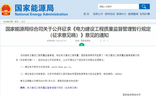 涉及光伏、光熱！國家能源局發(fā)布《電力建設(shè)工程質(zhì)量監(jiān)督管理暫行規(guī)定（征求意見稿）》