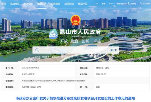 昆山市：國(guó)資廠房及配套用房應(yīng)100%安裝屋頂光伏發(fā)電設(shè)施，，3000㎡以上建筑將光伏納入規(guī)劃