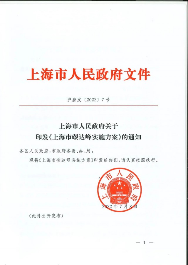 上海：到2030年力爭光伏裝機達(dá)7GW！《上海市碳達(dá)峰實施方案》印發(fā)