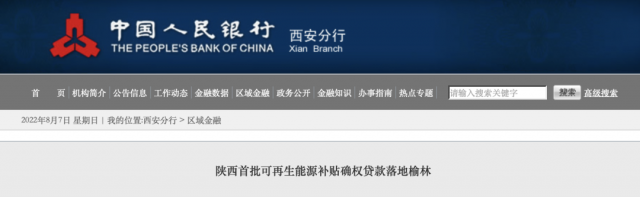 利率僅3.5%！陜西全省首批光伏、風(fēng)電補(bǔ)貼確權(quán)貸款發(fā)放