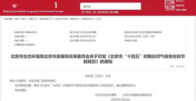 2025年全市可再生能源比重達(dá)14.4%以上！北京市“十四五”時(shí)期應(yīng)對(duì)氣候變化和節(jié)能規(guī)劃發(fā)布