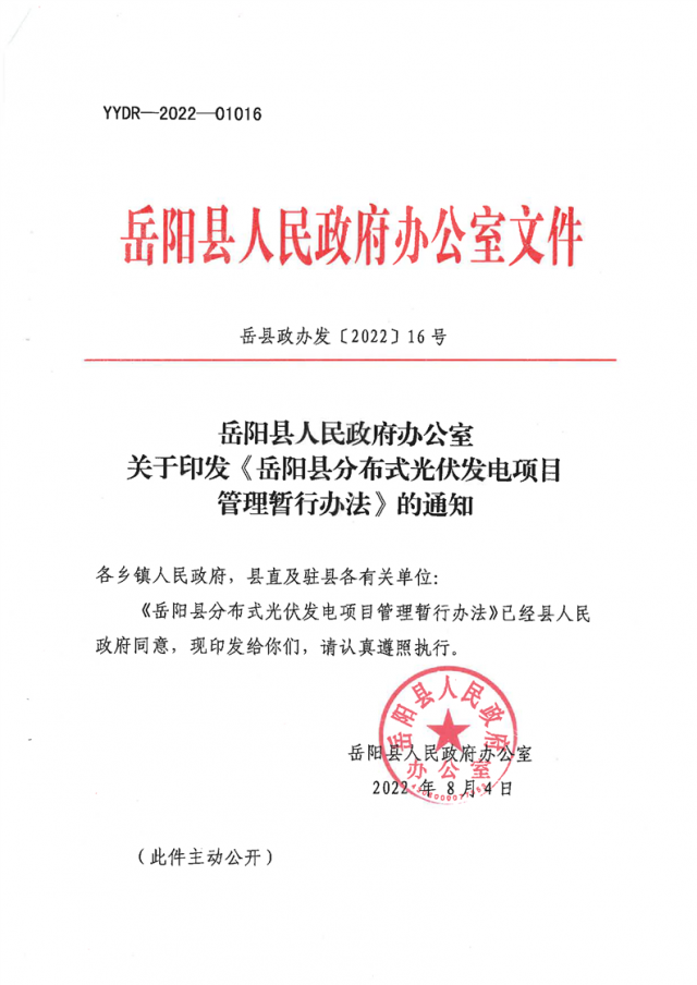 可免除發(fā)電業(yè)務(wù)許可、土地預(yù)審、節(jié)能評(píng)估等文件！湖南岳陽(yáng)縣發(fā)布《分布式光伏發(fā)電項(xiàng)目管理暫行辦法》