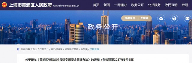 光伏補(bǔ)貼1.8元/瓦！上海市黃浦區(qū)印發(fā)《黃浦區(qū)節(jié)能減排降碳專(zhuān)項(xiàng)資金管理辦法》