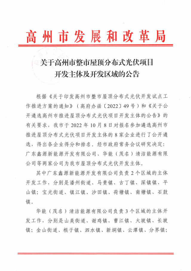 華能、協(xié)鑫當(dāng)選高州500MW屋頂分布式光伏開發(fā)業(yè)主