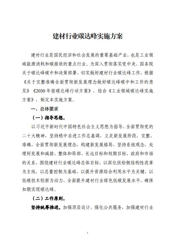 四部委：持續(xù)推廣建材產(chǎn)業(yè)節(jié)能低碳，確保2030年前實(shí)現(xiàn)碳達(dá)峰