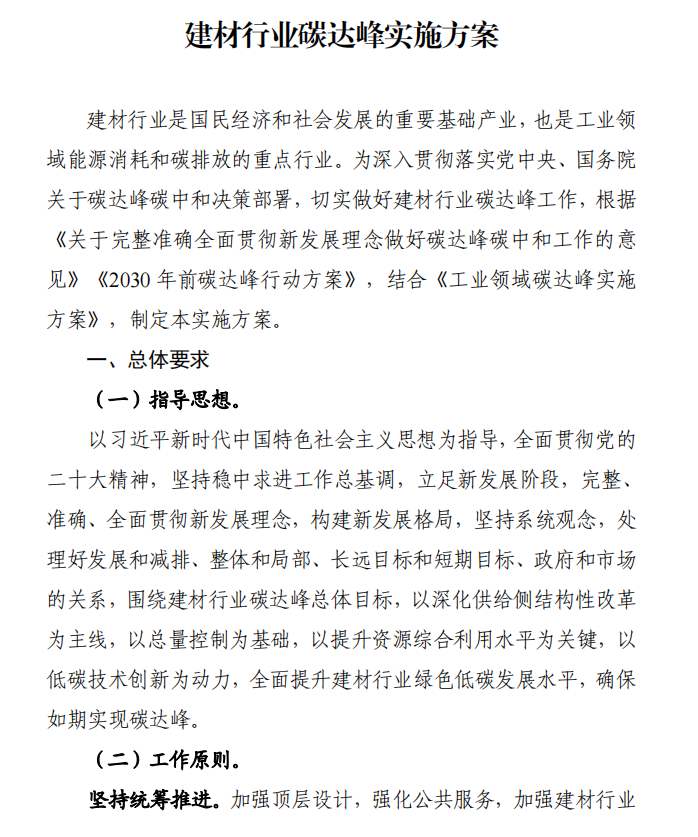 工信部、發(fā)改委等四部門下發(fā)建材行業(yè)碳達(dá)峰實(shí)施方案