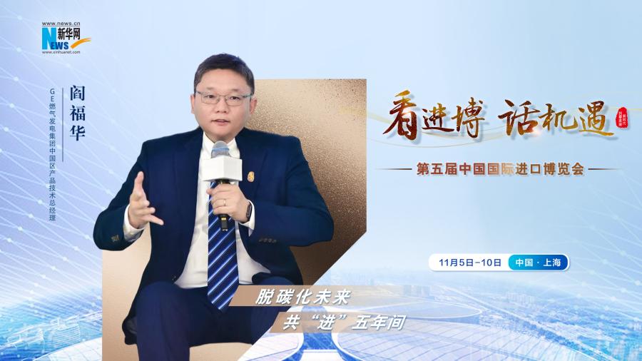 脫碳化未來，共“進(jìn)”五年間—專訪GE燃?xì)獍l(fā)電集團(tuán)閻福華