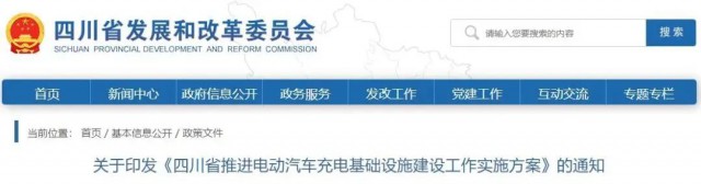 四川：落實(shí)充電設(shè)施峰谷電價(jià)政策！探索開展“光儲(chǔ)充放”一體化試點(diǎn)應(yīng)用！