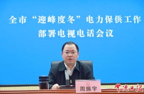 常德市委副書記、市長(zhǎng)周振宇主持召開常德市“迎峰度冬”電力保供工作部署電視電話會(huì)議