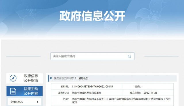 廣東禪城區(qū)：分布式光伏最高補貼0.3元/千瓦時！