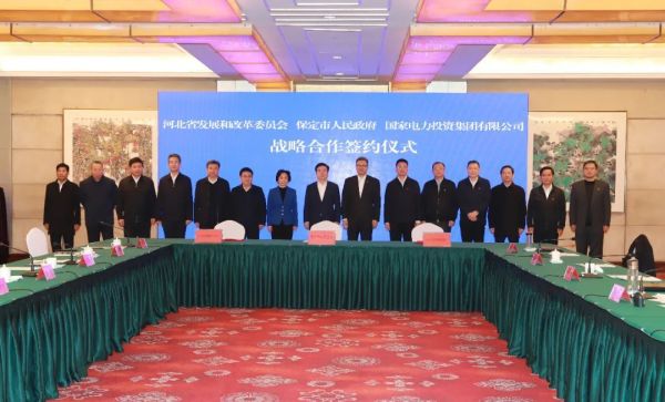 河北省發(fā)改委、保定市政府、國家電力投資集團簽署全面深化戰(zhàn)略合作框架協(xié)議