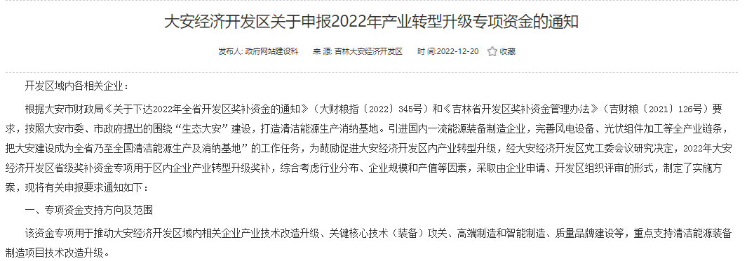 重點(diǎn)支持清潔能源！吉林大安2022年產(chǎn)業(yè)轉(zhuǎn)型升級(jí)專項(xiàng)資金開始申報(bào)
