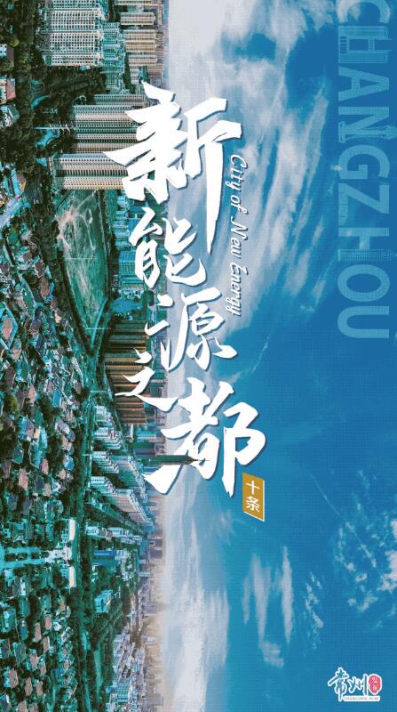 企業(yè)最高1億、分布式光伏0.3元/瓦！《常州市推進(jìn)新能源之都建設(shè)政策措施》出臺