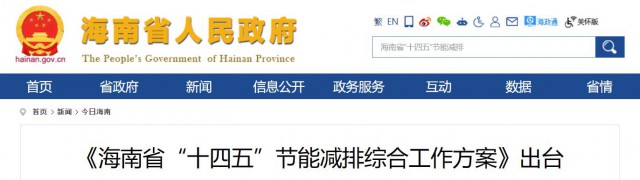 海南：推動農(nóng)村地區(qū)光伏發(fā)展，加大節(jié)能減排財(cái)稅支持力度！