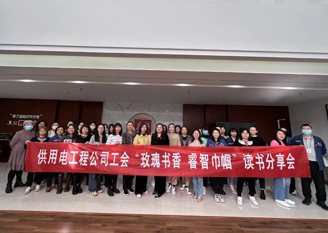 鄂爾多斯市供用電工程公司工會開展“走向她時(shí)代，邁向新征程”三八主題活動、“玫瑰書香睿智巾幗”讀書分享會