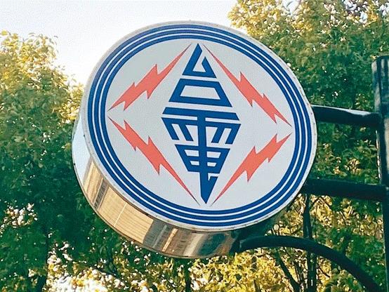 臺(tái)電高價(jià)向民眾買電被批粉飾太平，島內(nèi)質(zhì)疑：“臺(tái)電這是瘋了吧!”