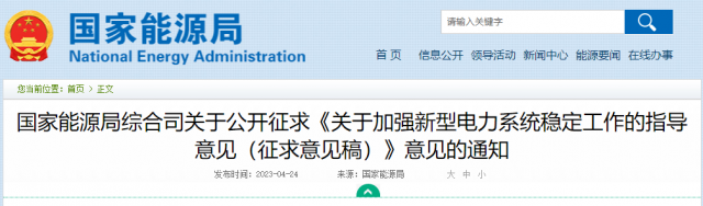 加強(qiáng)新型電力系統(tǒng)穩(wěn)定工作 國家能源局公開征求意見！