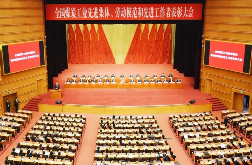 全國煤炭工業(yè)先進集體、勞動模范和先進工作者表彰大會在京召開