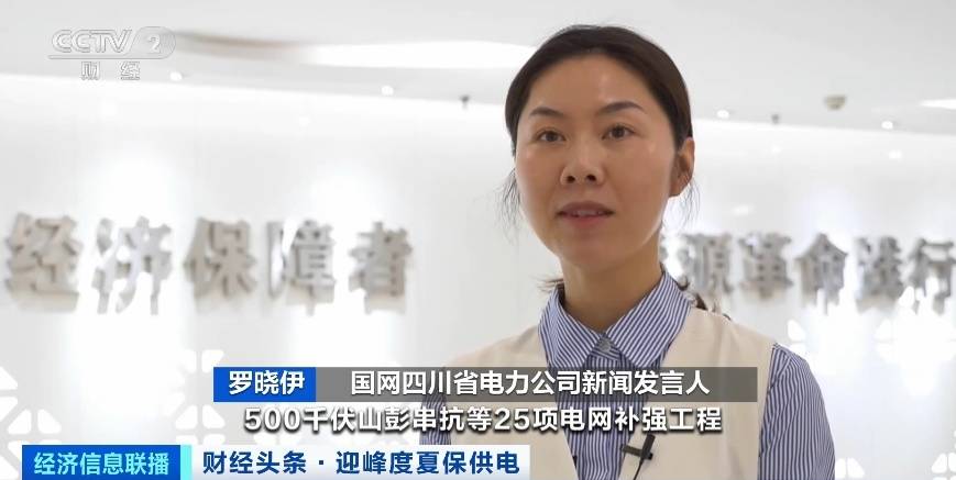 應(yīng)對夏季用電高峰，四川等多地增強(qiáng)電力保供能力