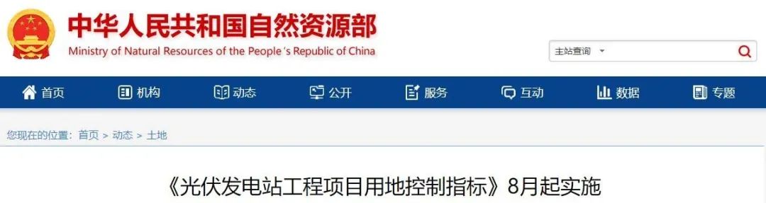8月起實(shí)施！自然資源部印發(fā)光伏電站用地控制指標(biāo)