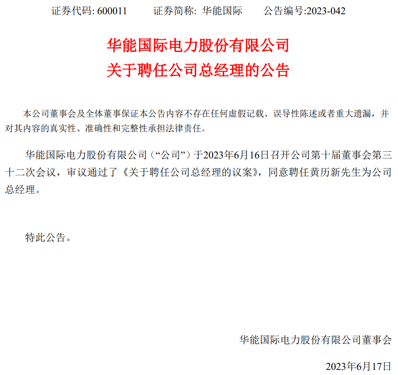 華能國際總經(jīng)理換人！
