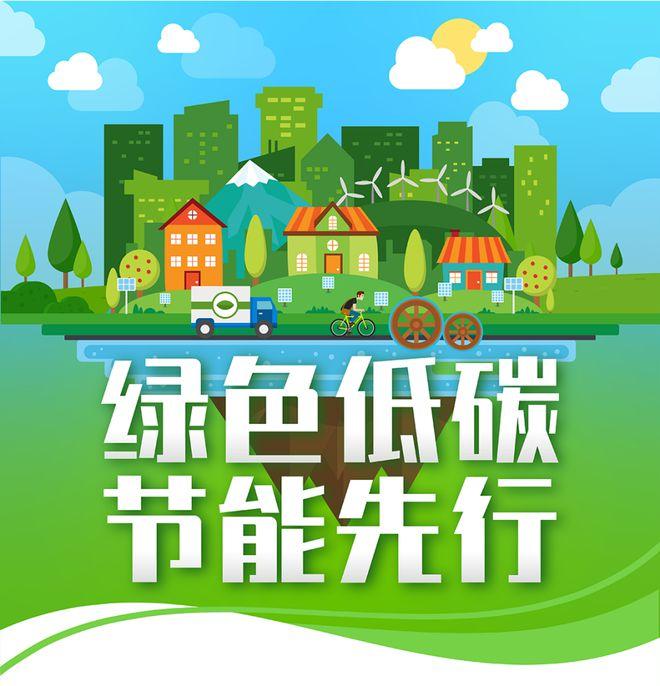 【全國(guó)節(jié)能宣傳周】綠色低碳，節(jié)能先行