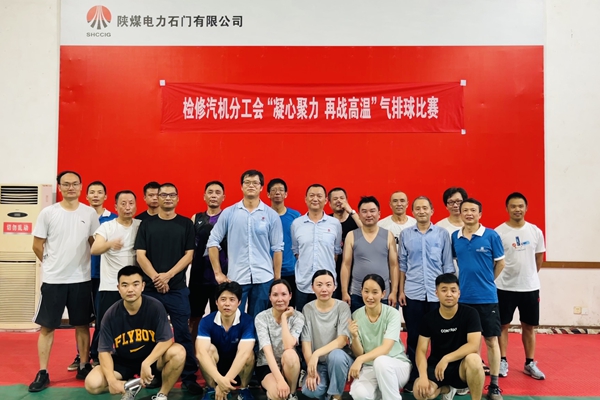 陜煤石電公司檢修汽機(jī)專業(yè)舉行“凝心聚力、再戰(zhàn)高溫”氣排球比賽