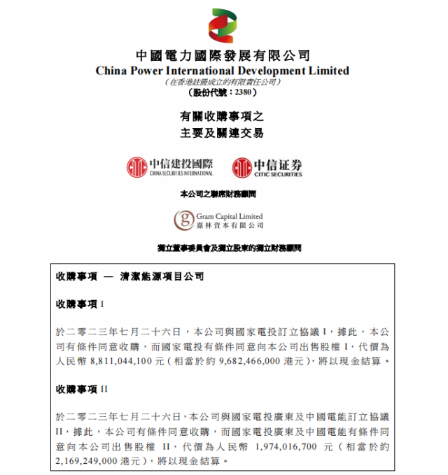 涉及風(fēng)光電站！中國(guó)電力百億收購(gòu)國(guó)家電投5家清潔能源公司