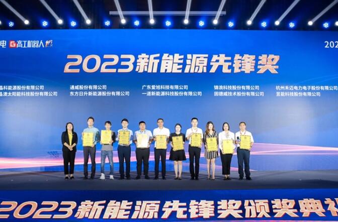 昱能科技亮相高工光伏新型儲能大會，榮獲“2023新能源先鋒獎”