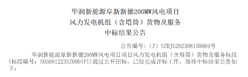 3.5億元！華潤(rùn)200MW風(fēng)電項(xiàng)目中標(biāo)公示