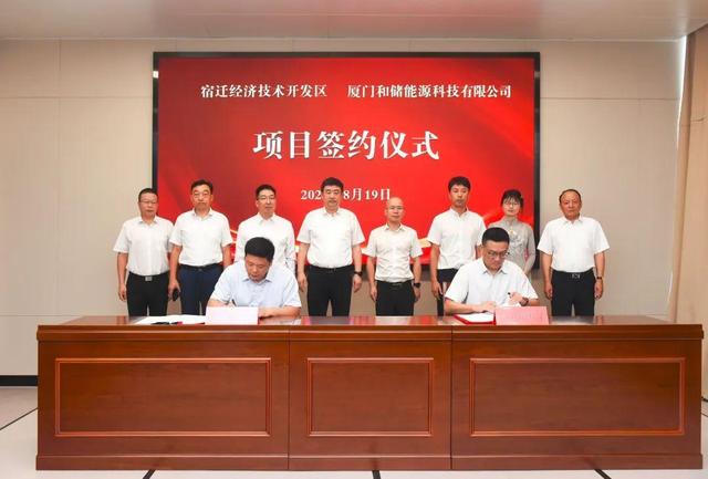 廈門和儲能源牽手宿遷經(jīng)濟技術(shù)開發(fā)區(qū)，簽署工業(yè)項目進區(qū)投資合同書