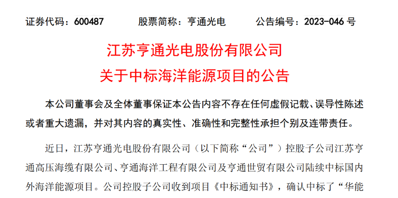 共計(jì)10.15億元！亨通光電子公司中標(biāo)多個海洋能源項(xiàng)目