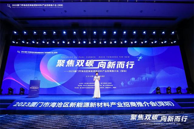 聚焦雙碳戰(zhàn)略，打造區(qū)域標(biāo)桿，2023廈門(mén)市海滄區(qū)新能源新材料產(chǎn)業(yè)招商推介會(huì)圓滿召開(kāi)