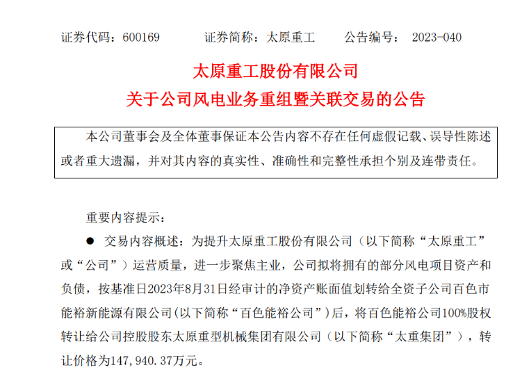 轉(zhuǎn)讓價(jià)14.79億元！太原重工重組風(fēng)電業(yè)務(wù)！