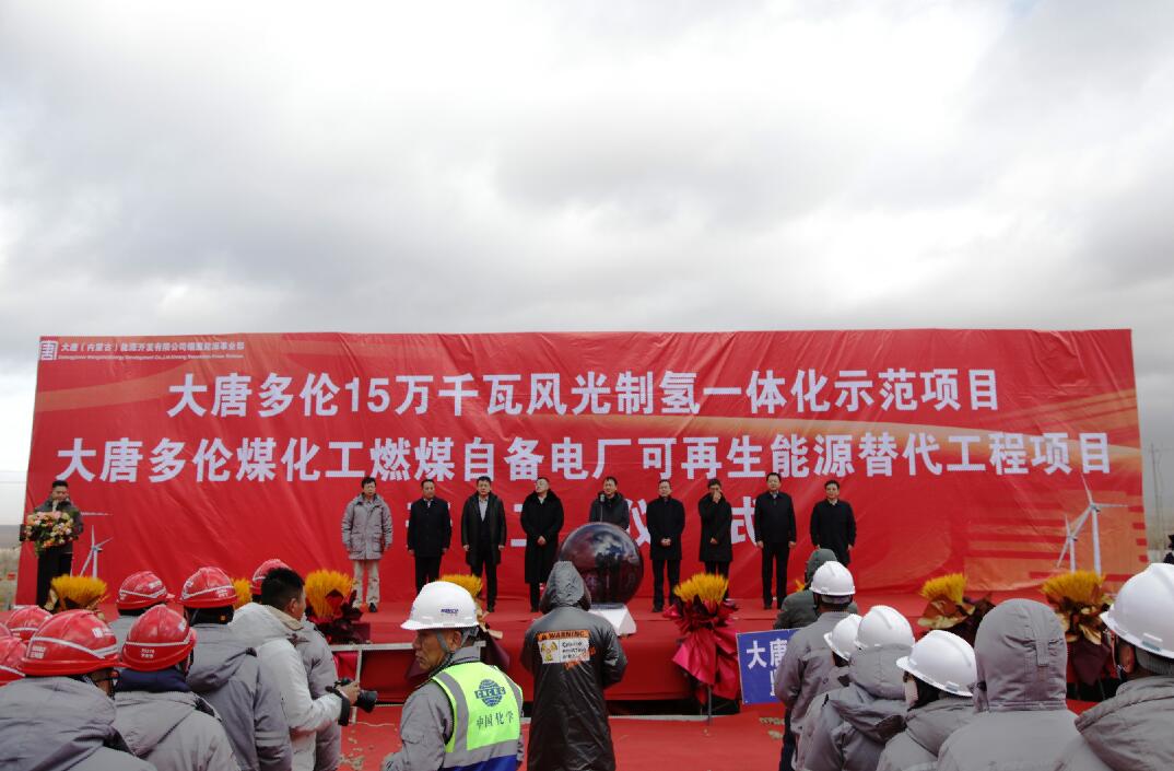 大唐多倫15萬(wàn)千瓦風(fēng)光制氫一體化示范項(xiàng)目、大唐多倫煤化工燃煤自備電廠可再生能源替代項(xiàng)目正式開(kāi)工