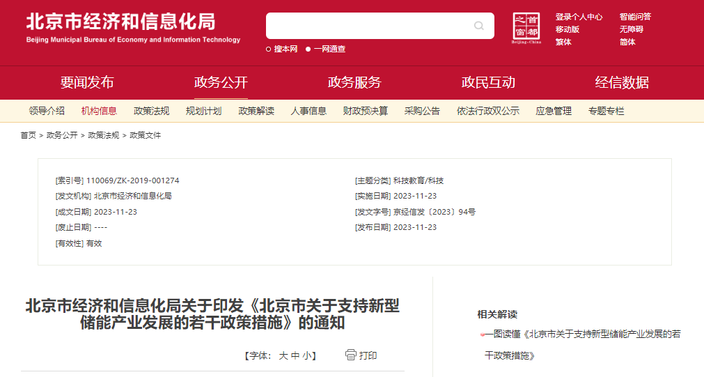 北京：支持在五環(huán)外非人員密集區(qū)開(kāi)展新型儲(chǔ)能試點(diǎn)示范，最高給予3000萬(wàn)元獎(jiǎng)勵(lì)