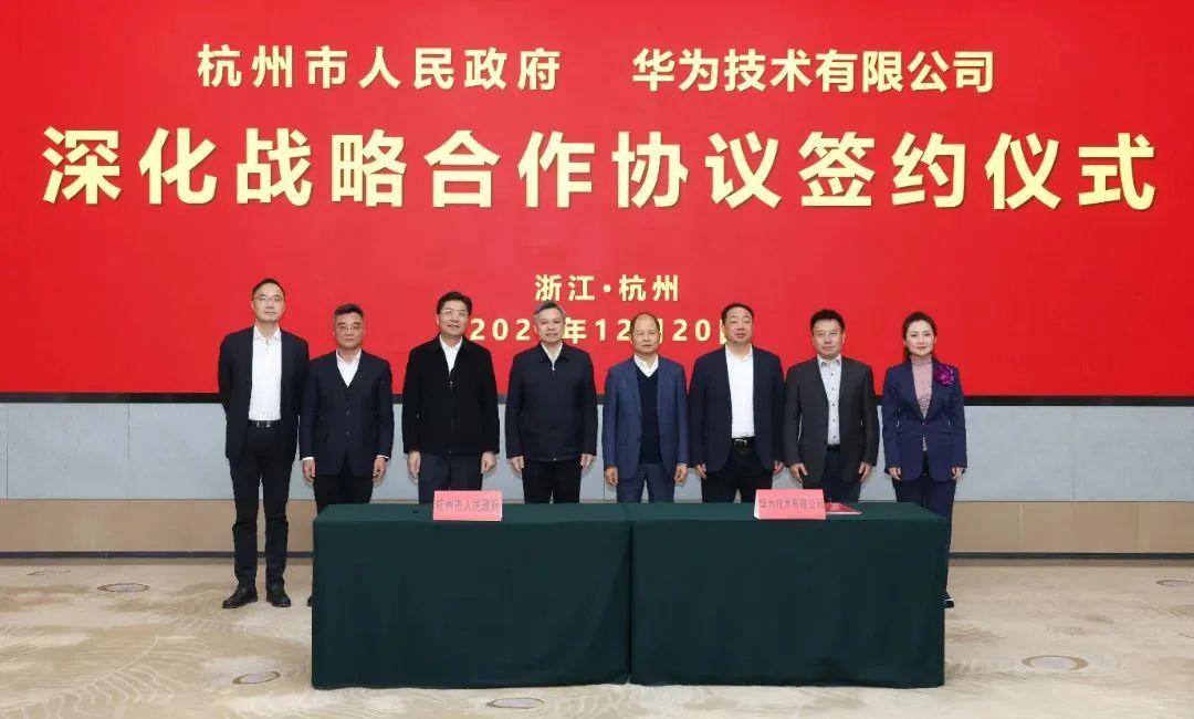浙江省人民政府、杭州市人民政府與華為簽署深化戰(zhàn)略合作協(xié)議