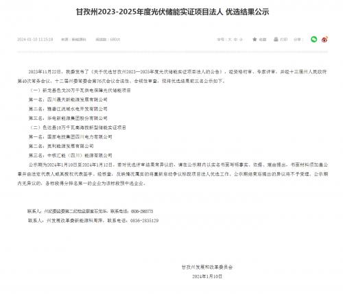 四川晟天新能源、國家電投入圍!四川甘孜州2023-2025年度光伏儲能實證項目優(yōu)選結(jié)果公示