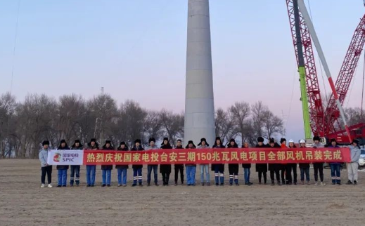 國(guó)家電投臺(tái)安三期150MW風(fēng)電項(xiàng)目全部風(fēng)機(jī)完成吊裝！