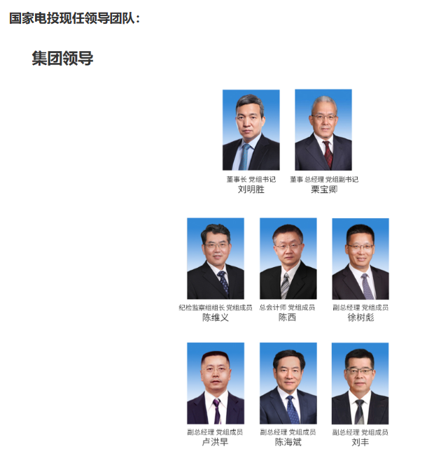 國(guó)家電投董事長(zhǎng)、黨組書記任職