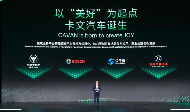 肩負新能源轉型重任?北汽福田聯(lián)合三方成立卡文汽車，布局氫能、純電賽道