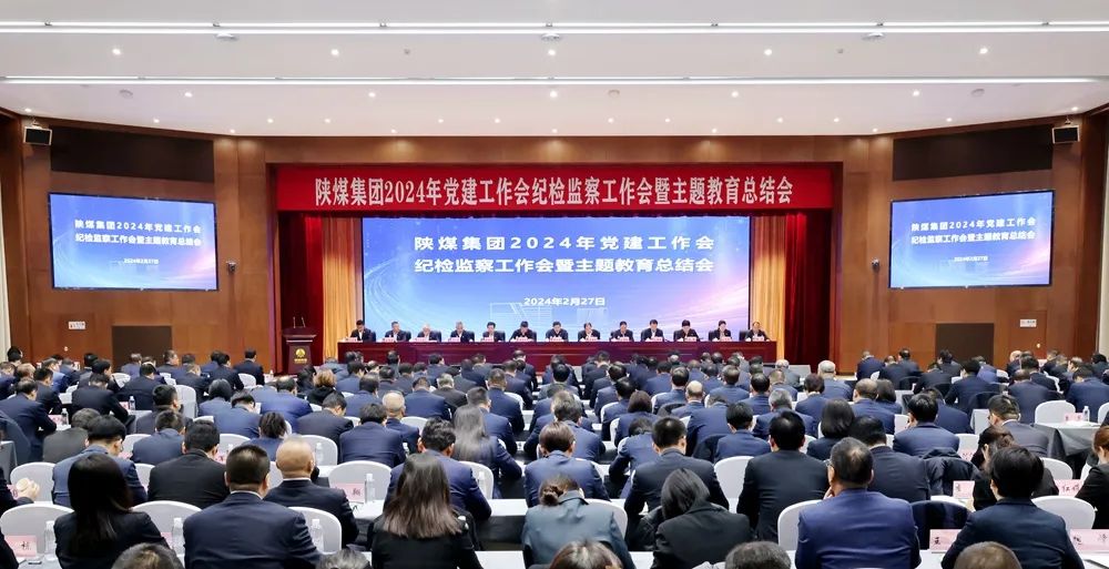 陜煤集團召開2024年黨建工作會、紀檢監(jiān)察工作會暨主題教育總結(jié)會