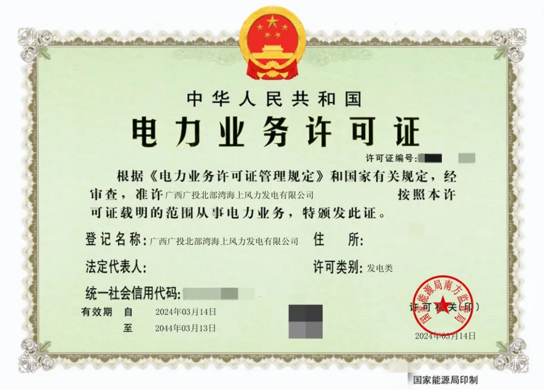 廣西首張！廣西能源集團防城港海上風電示范項目取得電力業(yè)務許可證