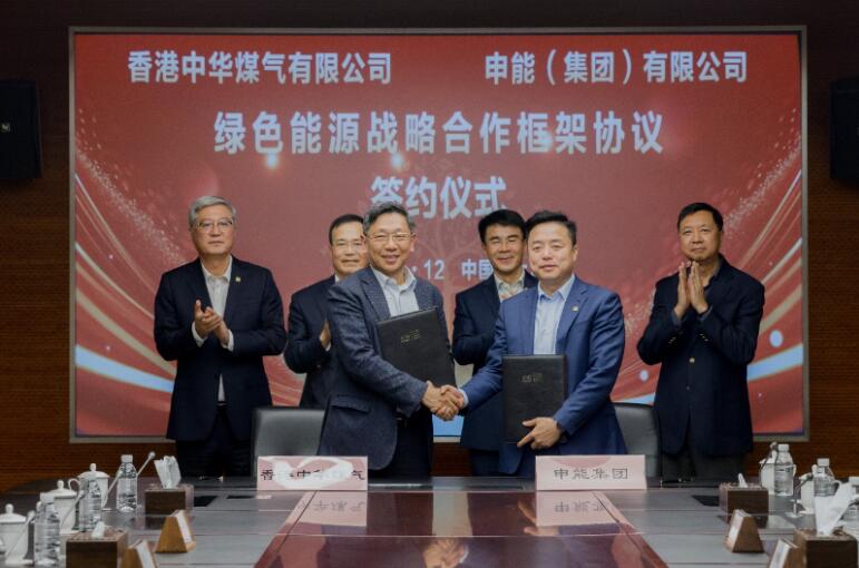 香港中華煤氣與申能集團(tuán)簽訂合作框架協(xié)議，推動(dòng)兩地綠色甲醇、氫能市場(chǎng)發(fā)展