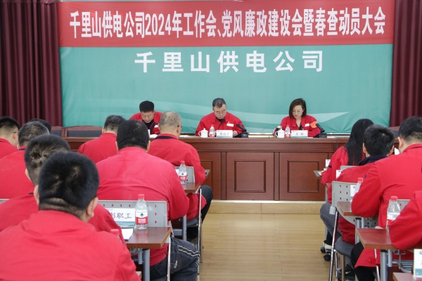 內蒙古電力集團烏海千里山供電公司召開2024年工作會、黨風廉政建設會暨春查動員大會