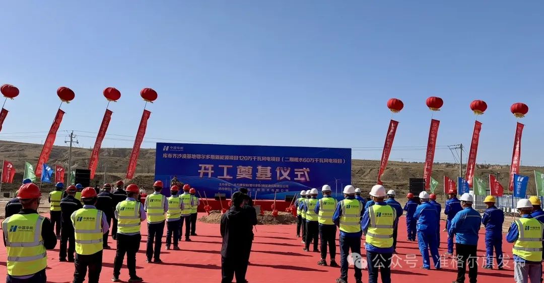 總投資30.83億元！又一風(fēng)電項(xiàng)目開工
