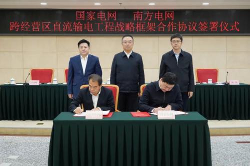 國(guó)家發(fā)改委舉辦國(guó)家電網(wǎng)、南方電網(wǎng)跨經(jīng)營(yíng)區(qū)直流輸電工程戰(zhàn)略框架合作協(xié)議簽訂儀式