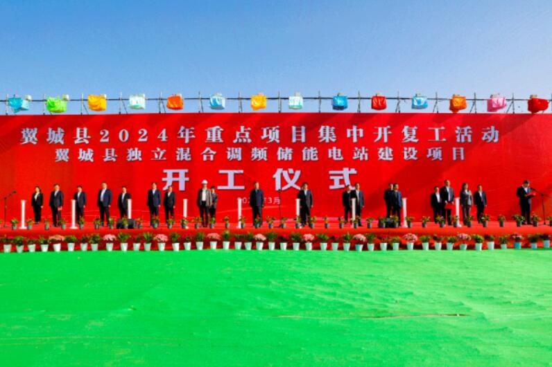 山西省裝機(jī)容量最大、調(diào)頻能力最強(qiáng)獨(dú)立混合調(diào)頻儲(chǔ)能電站正式開工