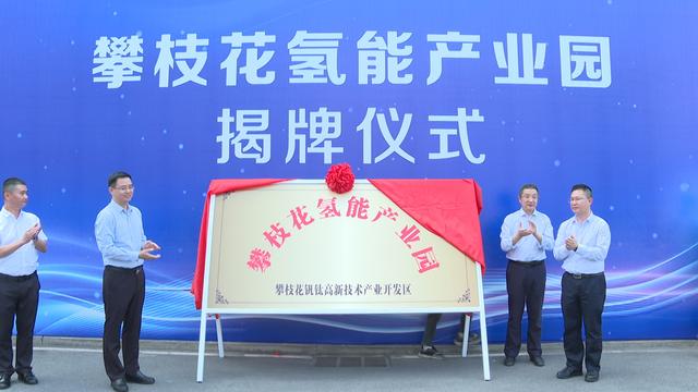 攀枝花氫能產(chǎn)業(yè)園揭牌，力爭實現(xiàn)氫能產(chǎn)業(yè)產(chǎn)值破百億